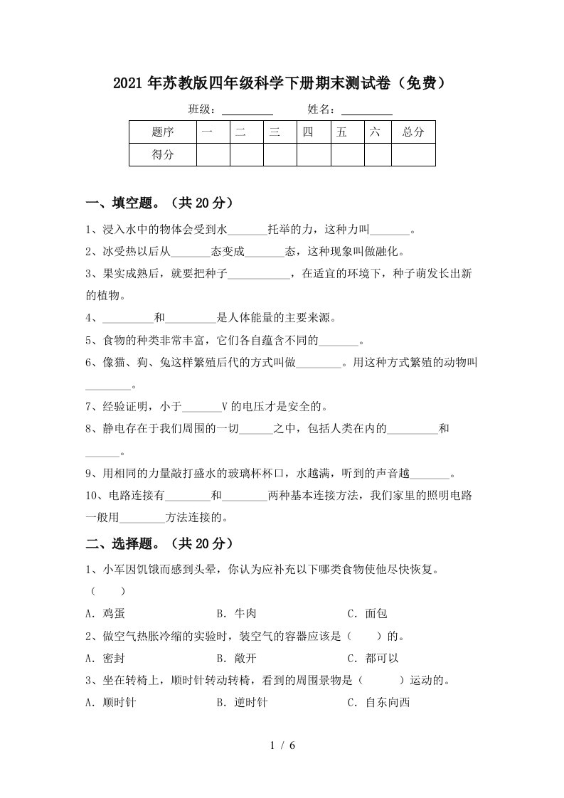 2021年苏教版四年级科学下册期末测试卷免费