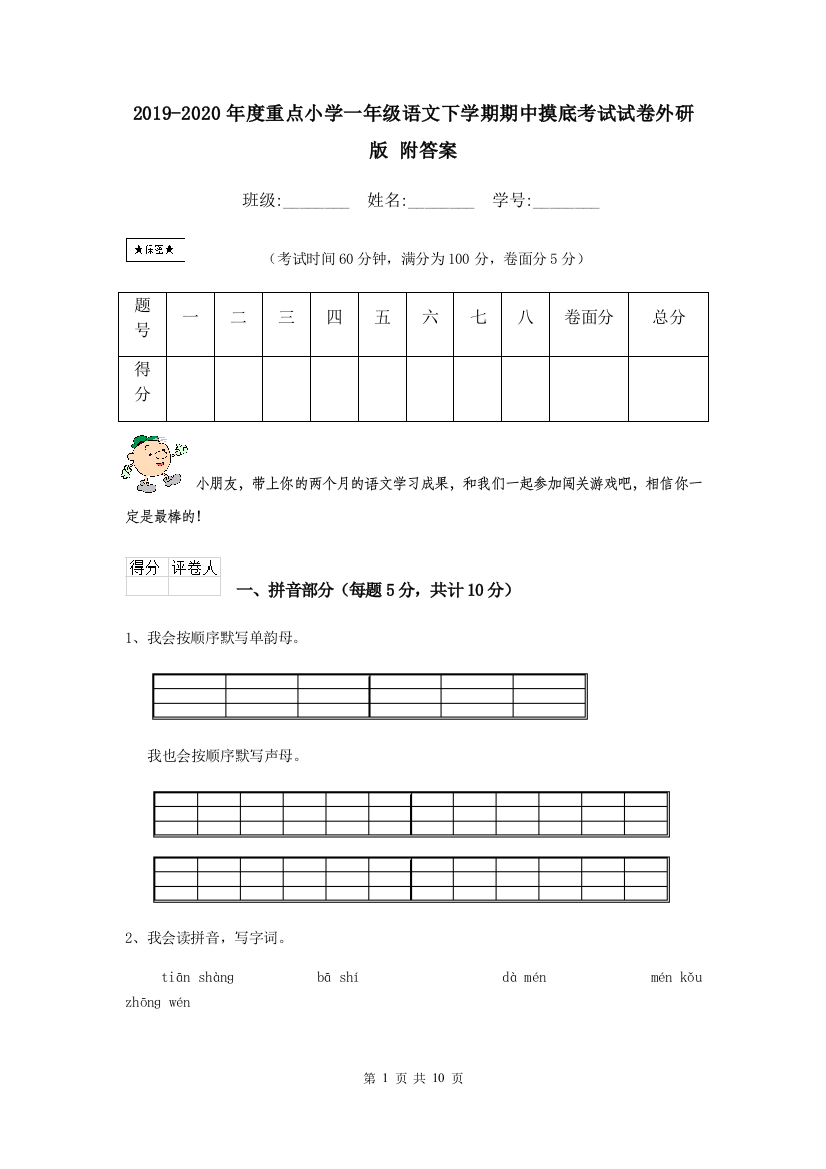 2019-2020年度重点小学一年级语文下学期期中摸底考试试卷外研版-附答案