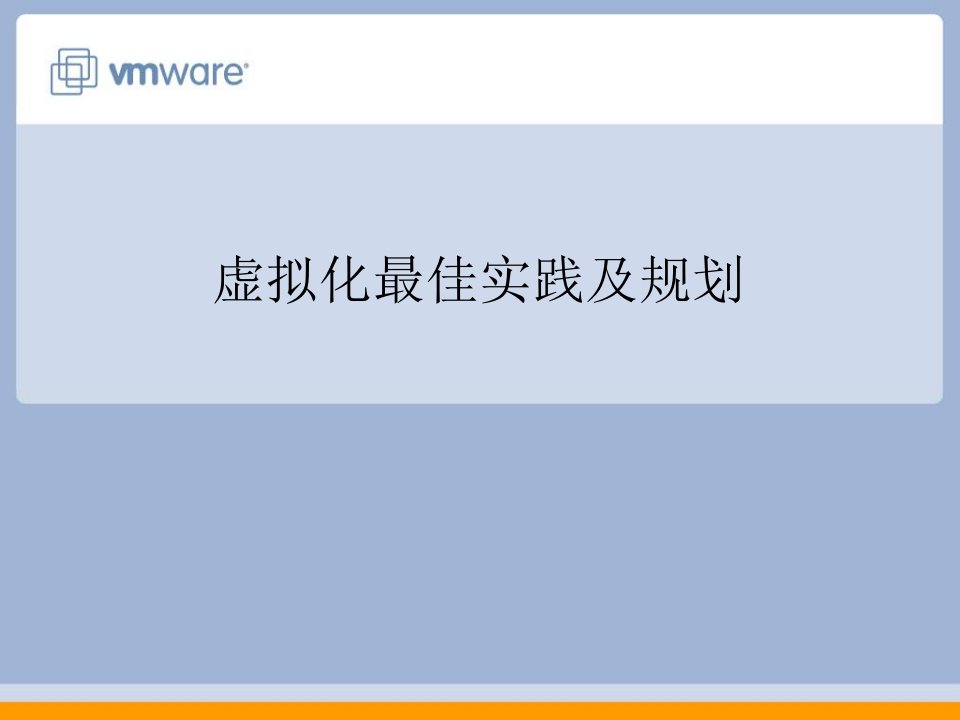 VMware虚拟化最佳实践及规划