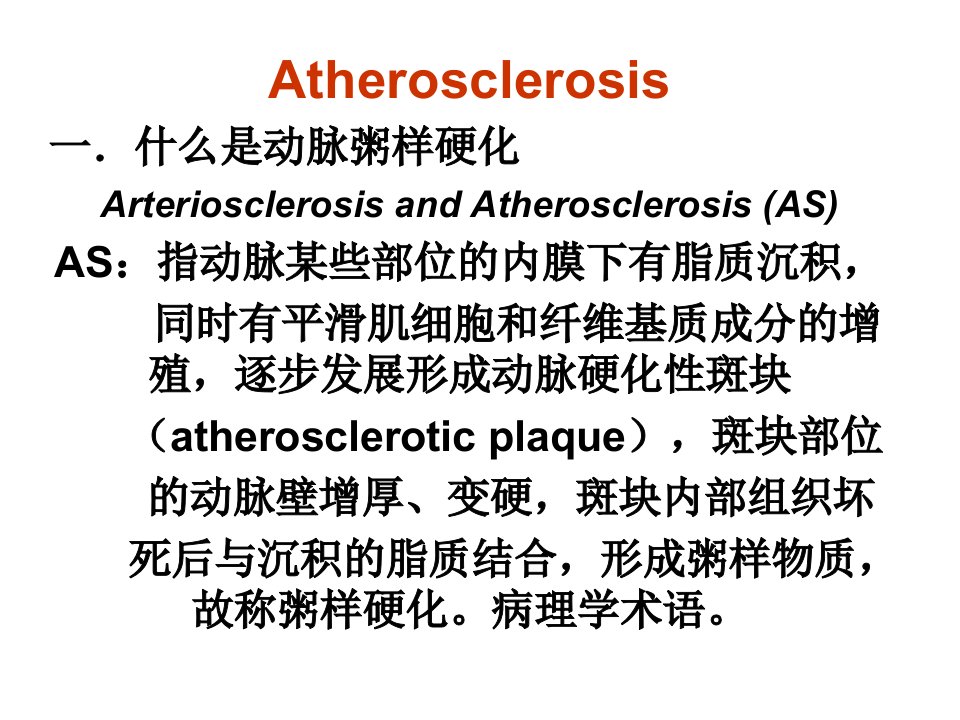 动脉粥样硬化-PTCA