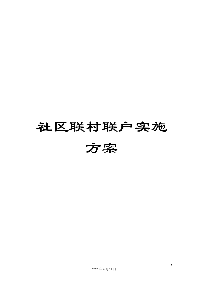 社区联村联户实施方案