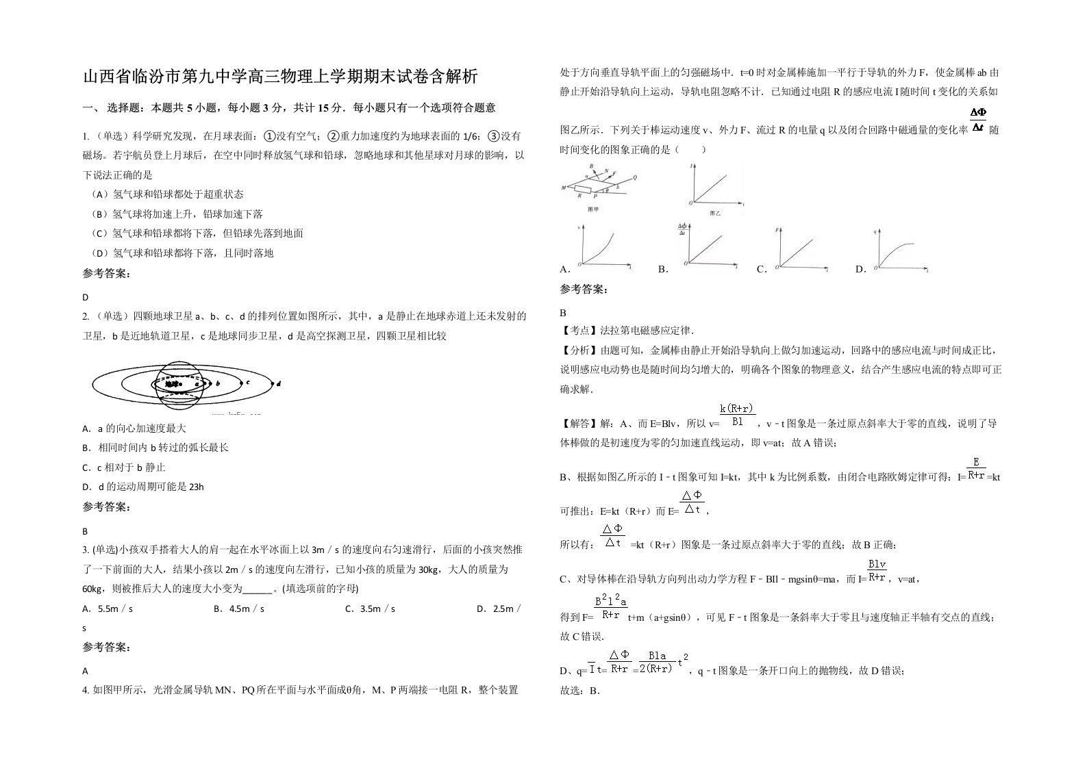 山西省临汾市第九中学高三物理上学期期末试卷含解析