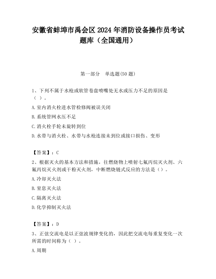 安徽省蚌埠市禹会区2024年消防设备操作员考试题库（全国通用）