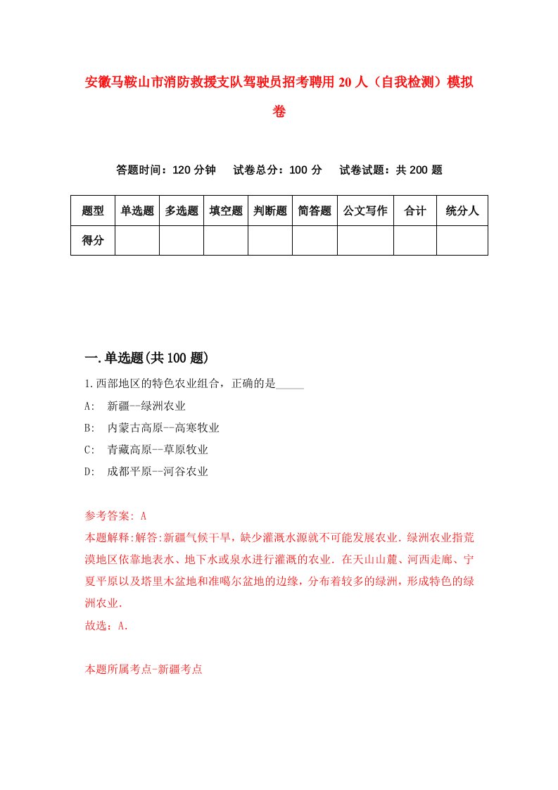 安徽马鞍山市消防救援支队驾驶员招考聘用20人自我检测模拟卷7