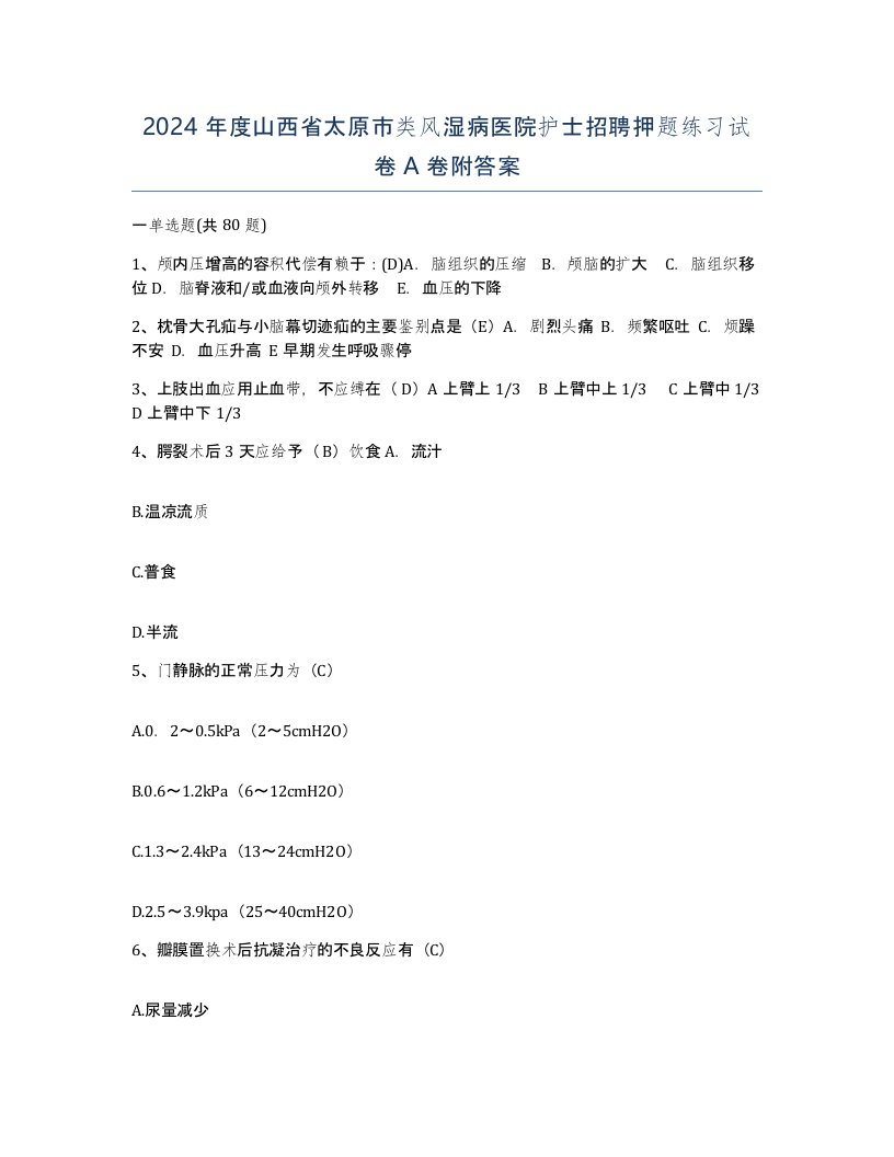 2024年度山西省太原市类风湿病医院护士招聘押题练习试卷A卷附答案