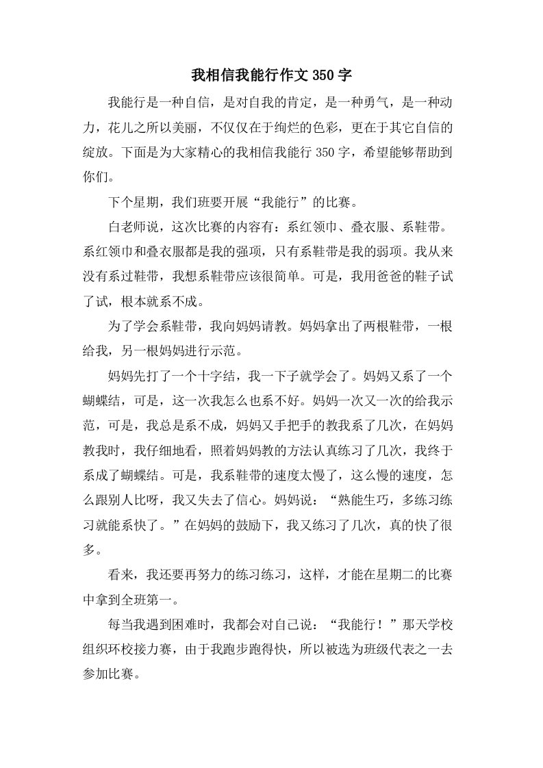 我相信我能行作文350字