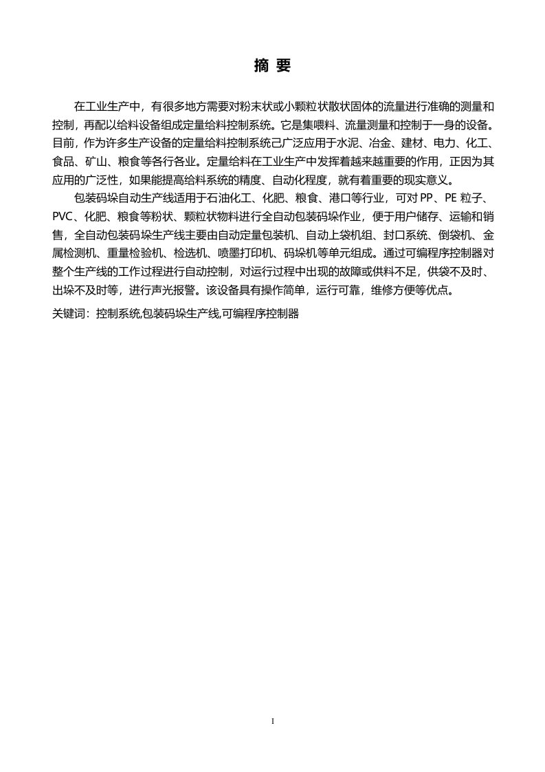 毕业设计：plc包装码垛生产线控制系统研究与设计