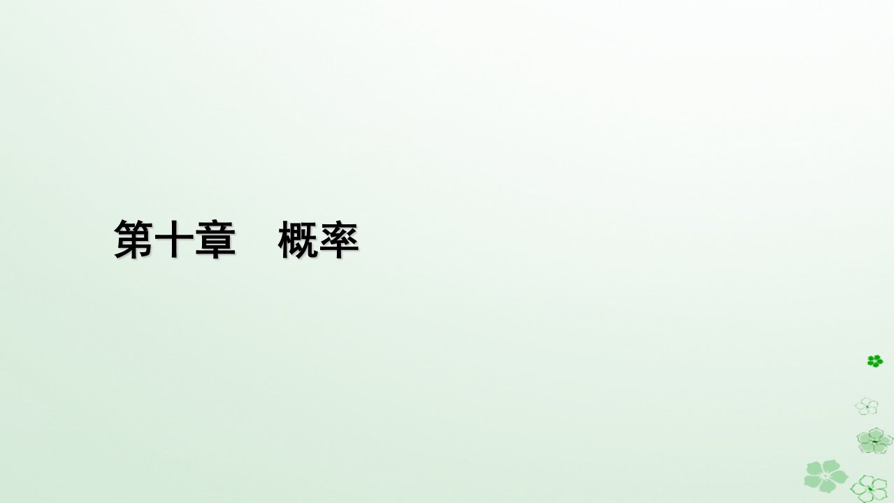 新教材适用2023_2024学年高中数学第10章概率10.1随机事件与概率10.1.4概率的基本性质课件新人教A版必修第二册