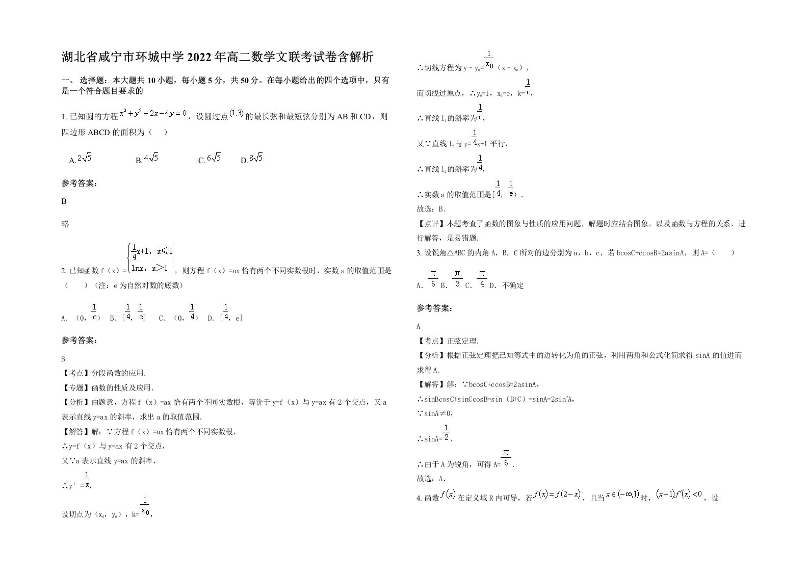 湖北省咸宁市环城中学2022年高二数学文联考试卷含解析