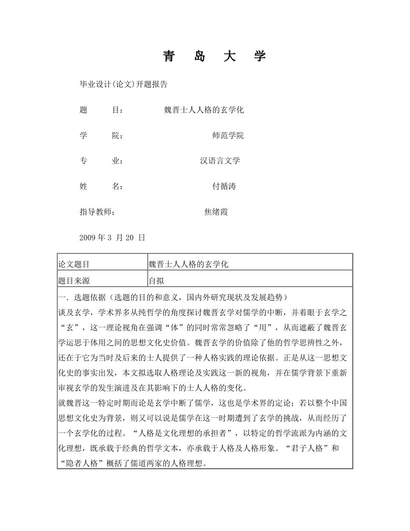 魏晋士人人格的玄学化开题报告