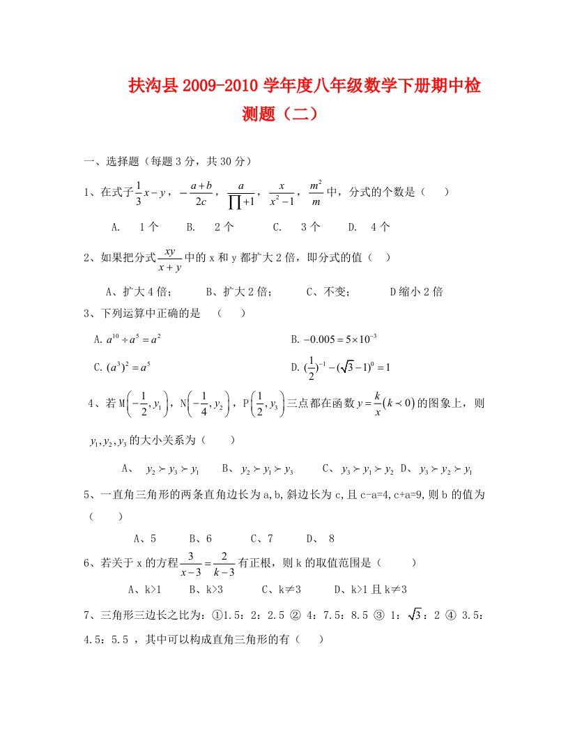 河南周口扶沟09-10学年度八年级下册数中试卷二--数学