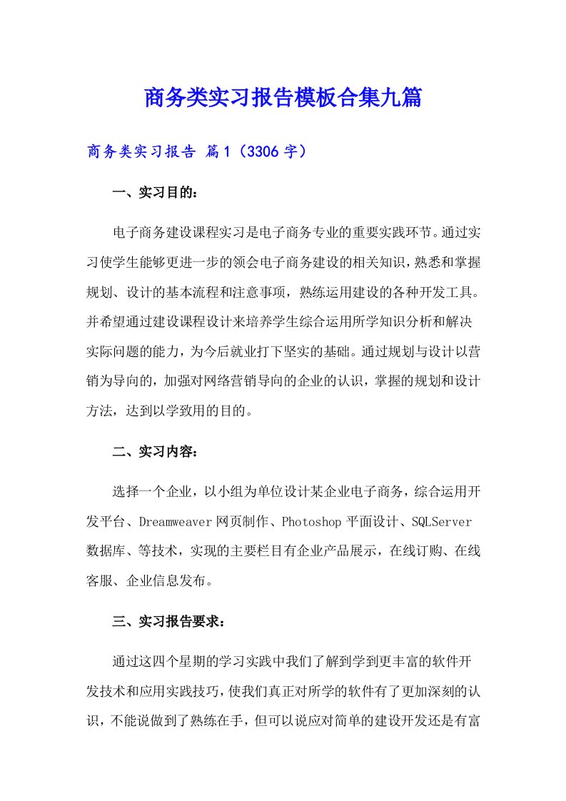 商务类实习报告模板合集九篇