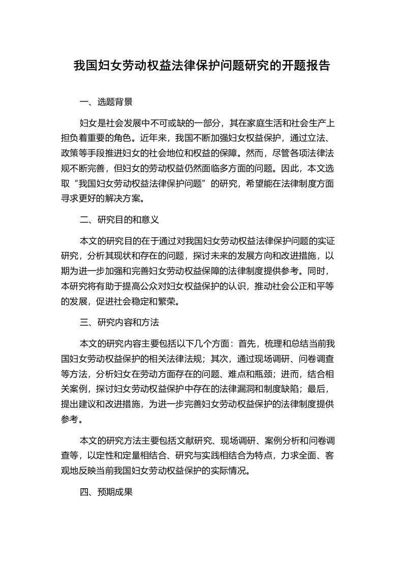 我国妇女劳动权益法律保护问题研究的开题报告