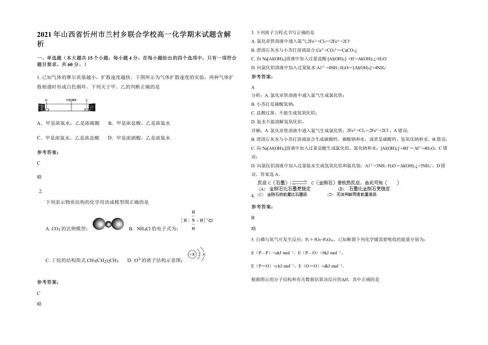 2021年山西省忻州市兰村乡联合学校高一化学期末试题含解析