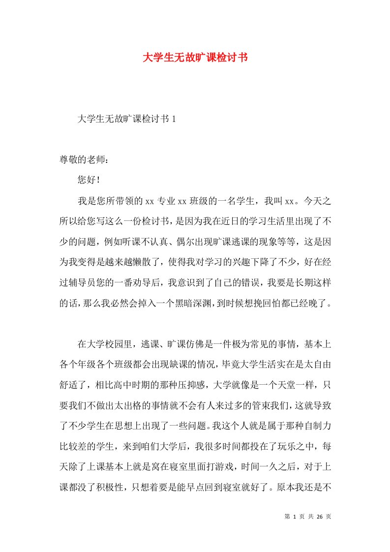 大学生无故旷课检讨书