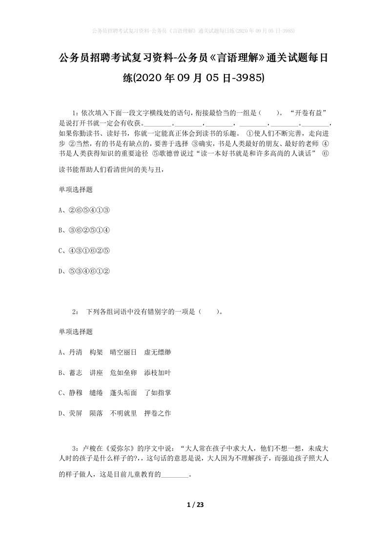 公务员招聘考试复习资料-公务员言语理解通关试题每日练2020年09月05日-3985