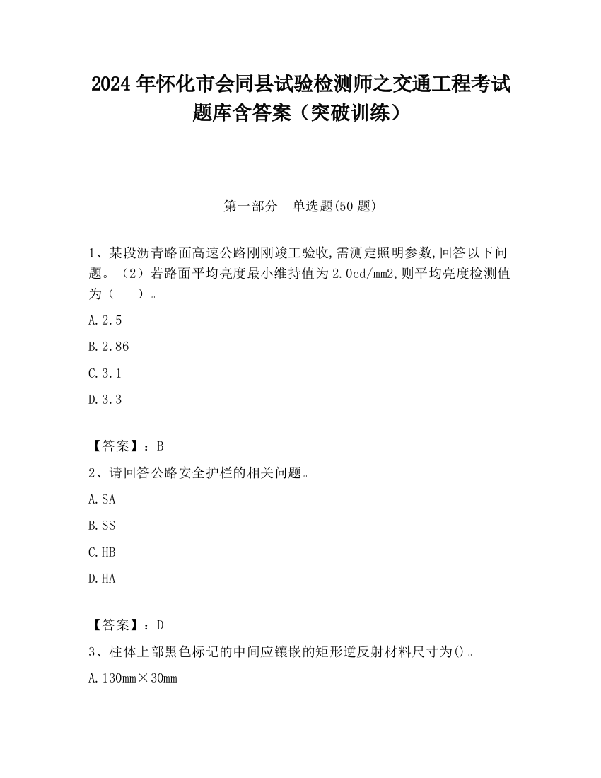 2024年怀化市会同县试验检测师之交通工程考试题库含答案（突破训练）