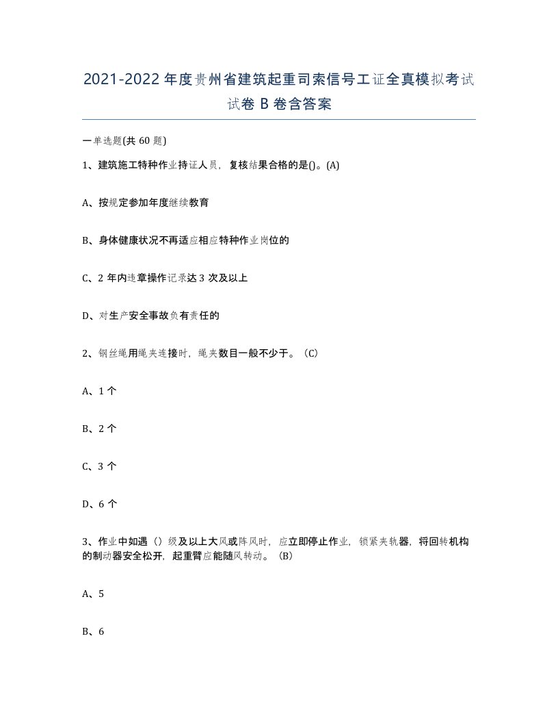 2021-2022年度贵州省建筑起重司索信号工证全真模拟考试试卷B卷含答案