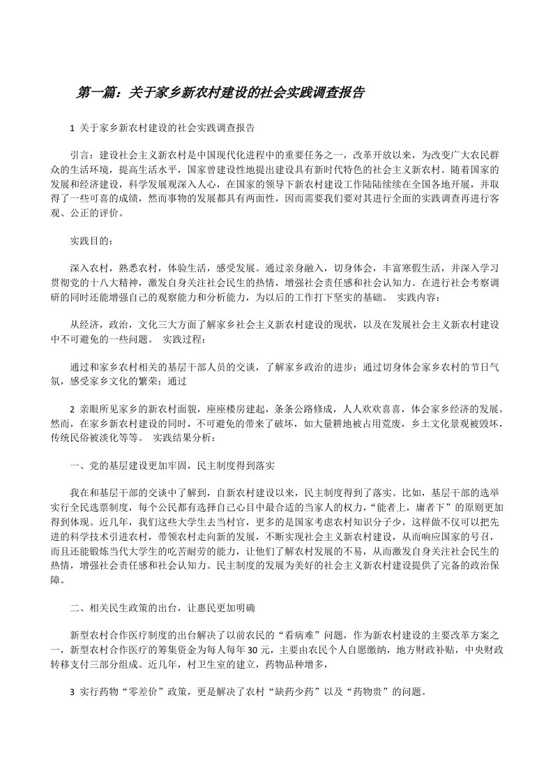 关于家乡新农村建设的社会实践调查报告[修改版]