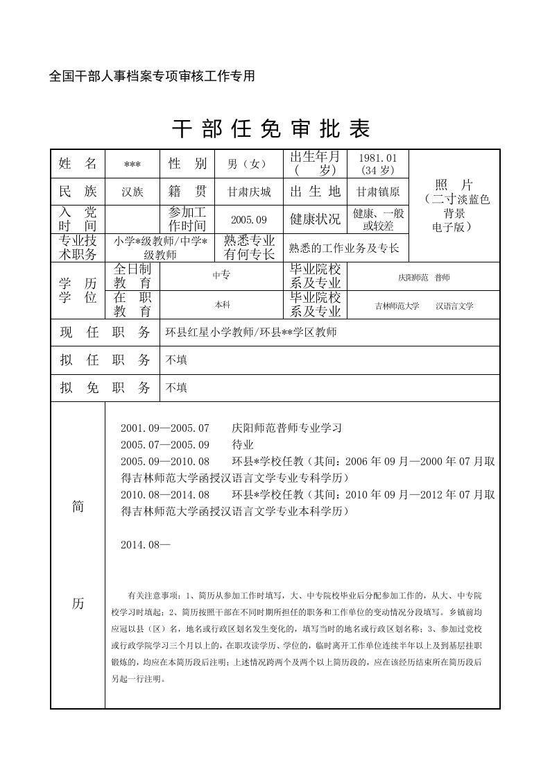 干部任免审批表填写范例