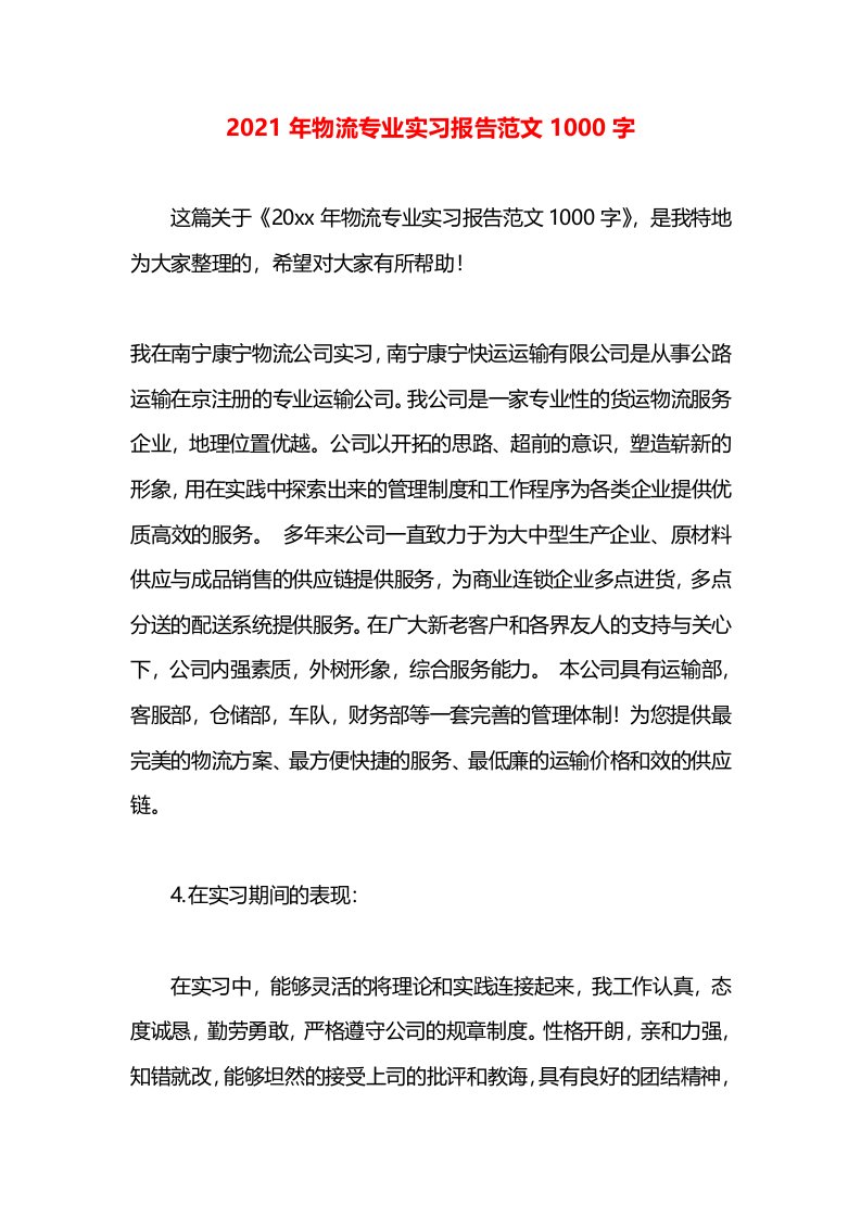 2021年物流专业实习报告范文1000字