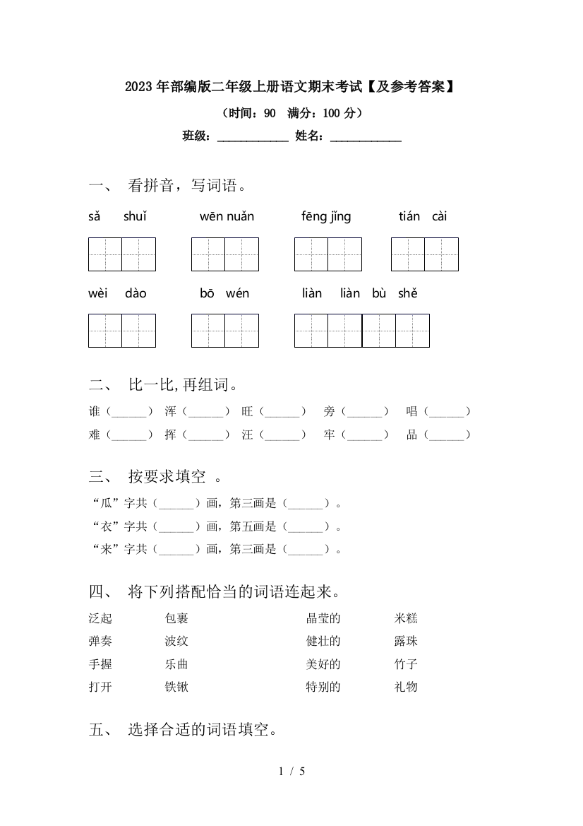 2023年部编版二年级上册语文期末考试【及参考答案】