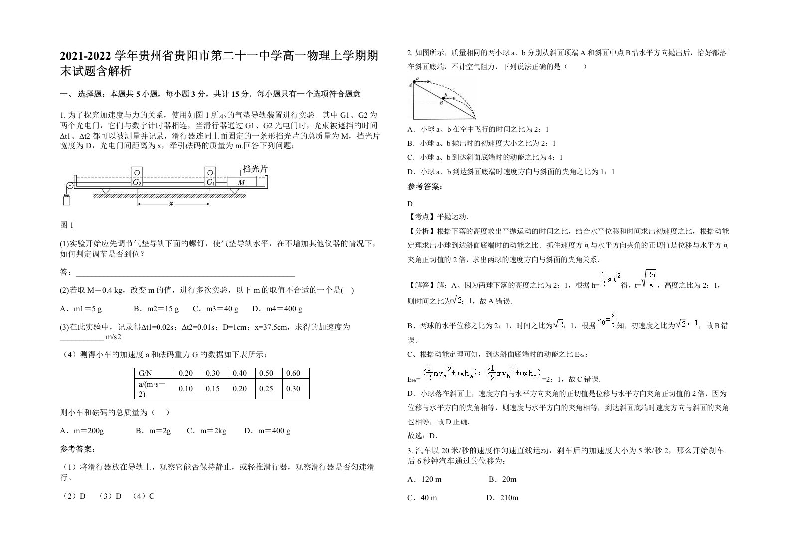 2021-2022学年贵州省贵阳市第二十一中学高一物理上学期期末试题含解析