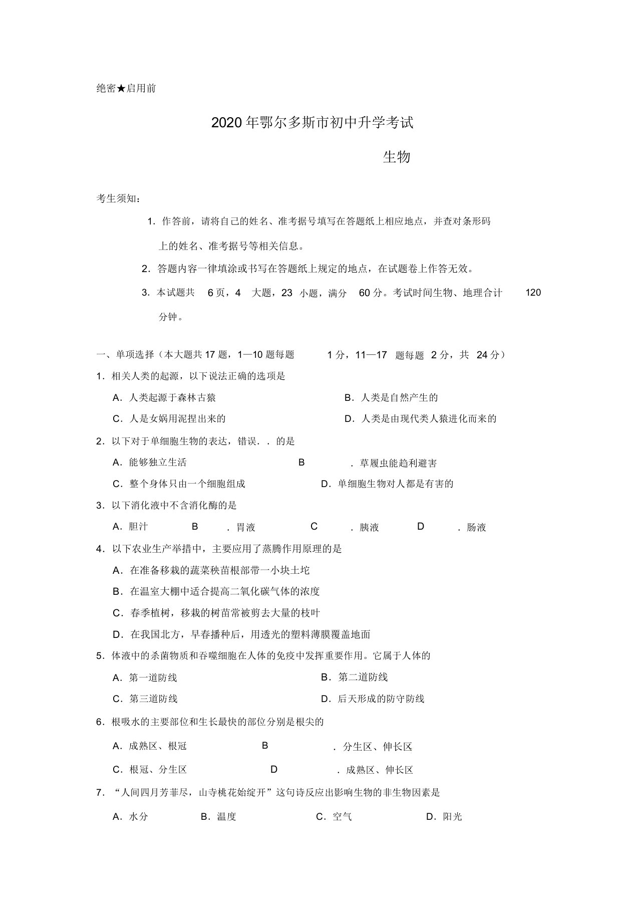 内蒙古鄂尔多斯市中考生物真题试题