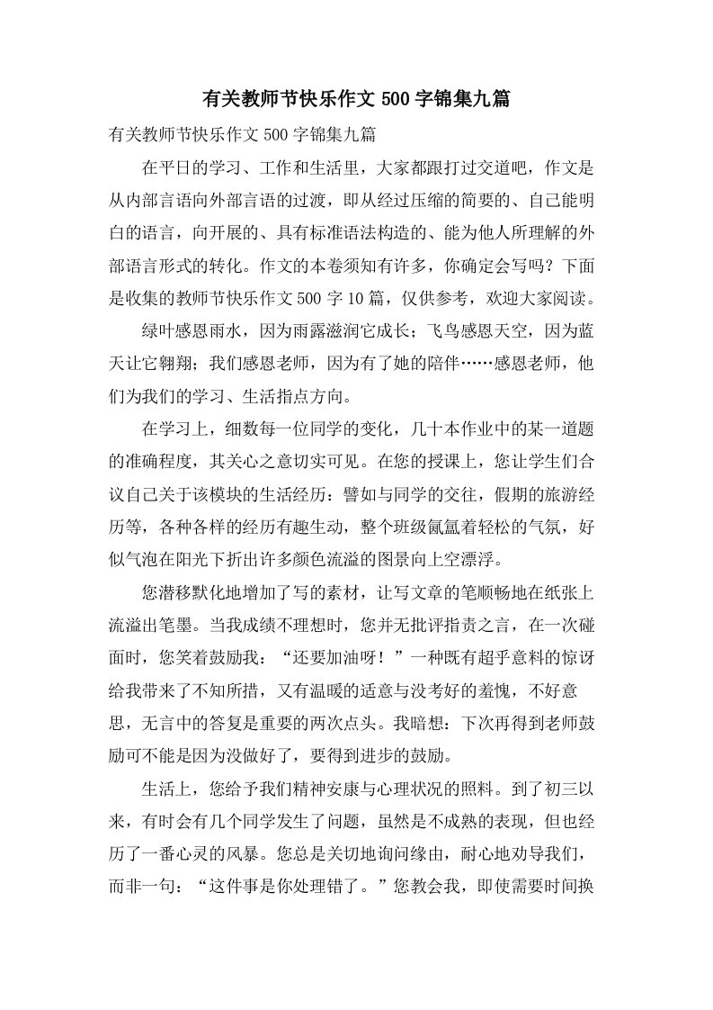 有关教师节快乐作文500字锦集九篇