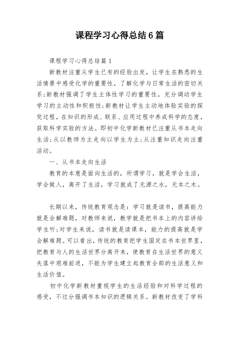 课程学习心得总结6篇