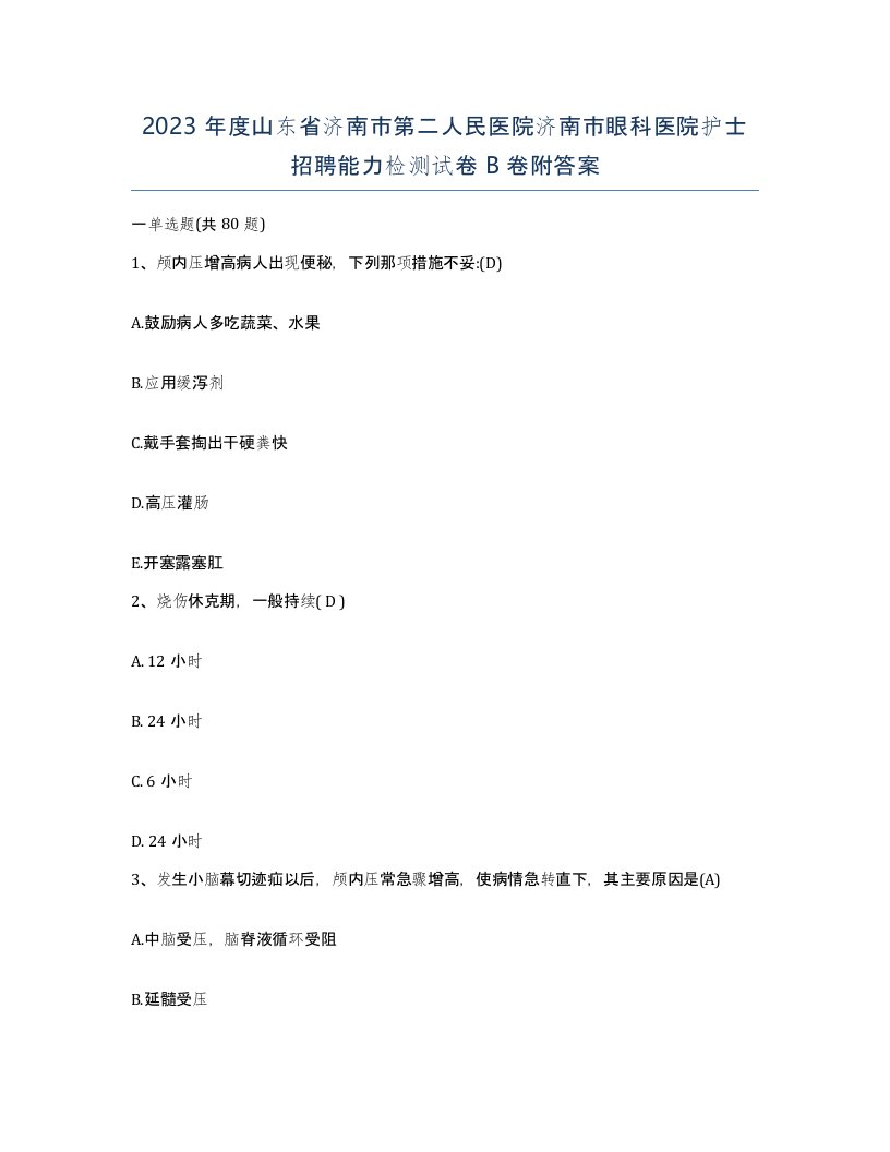 2023年度山东省济南市第二人民医院济南市眼科医院护士招聘能力检测试卷B卷附答案