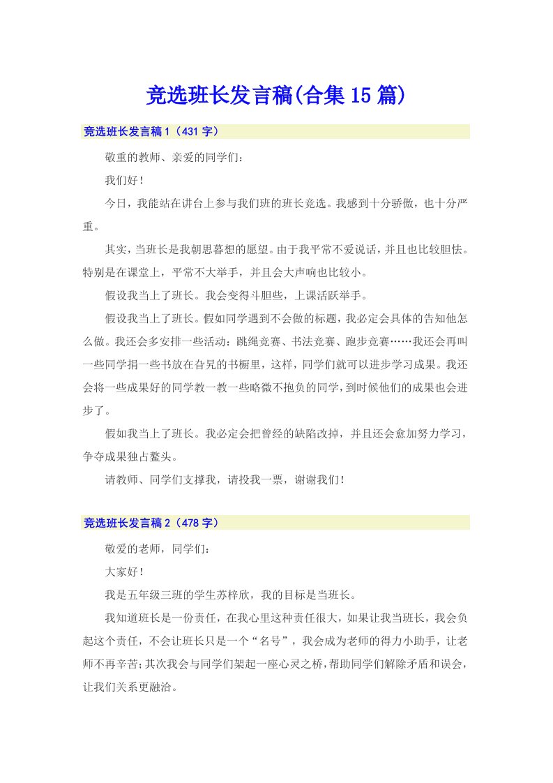 竞选班长发言稿(合集15篇)