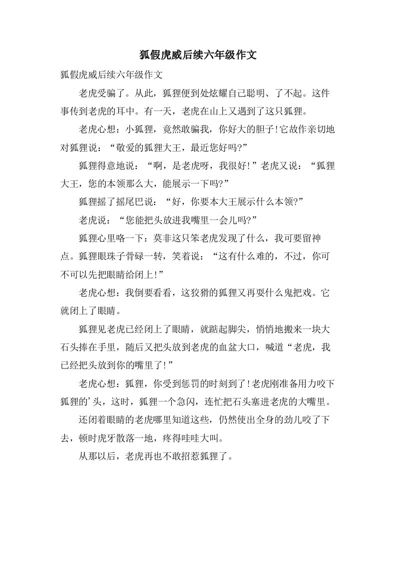 狐假虎威后续六年级作文