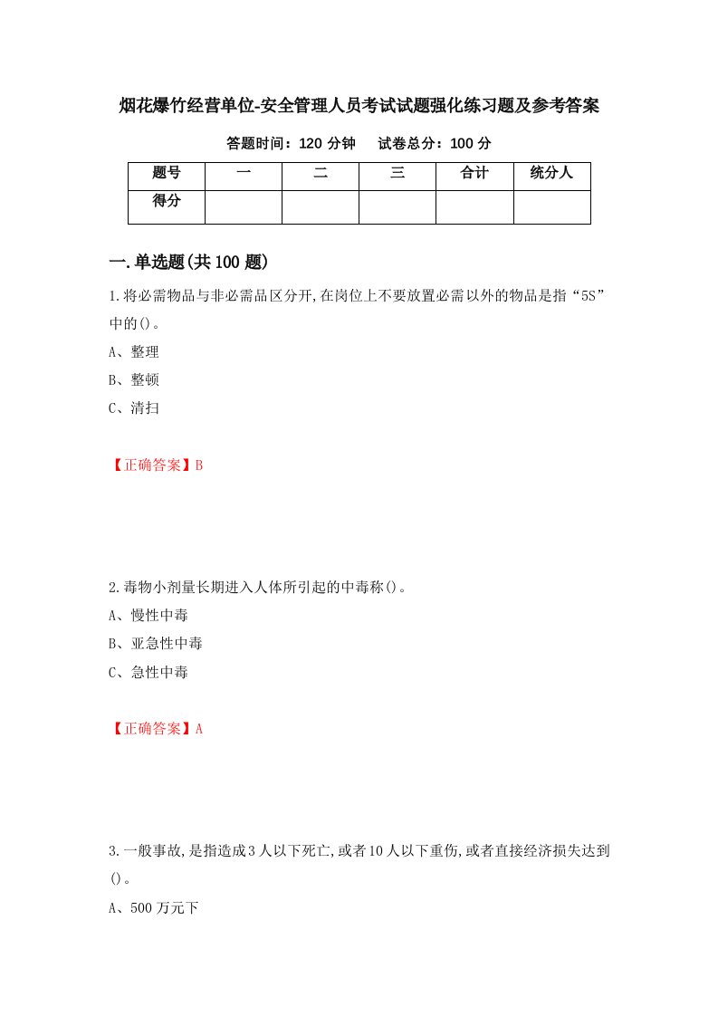 烟花爆竹经营单位-安全管理人员考试试题强化练习题及参考答案第61卷