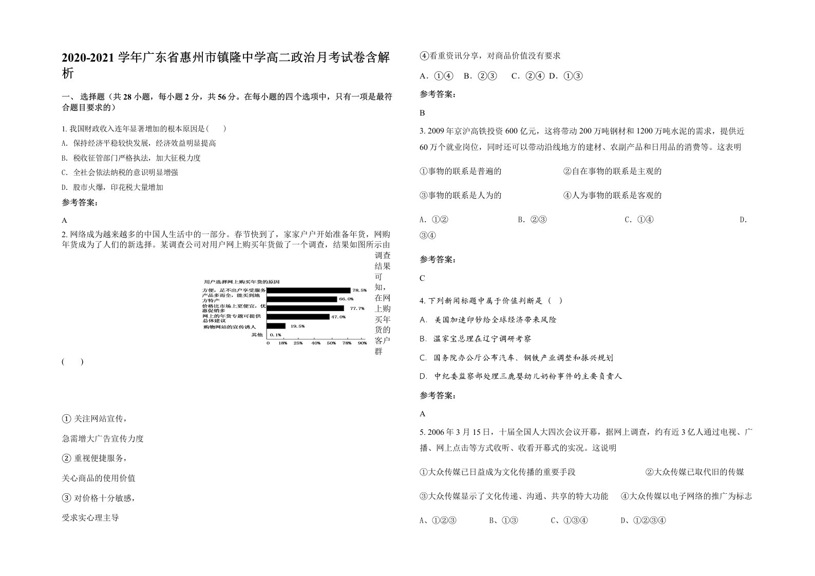 2020-2021学年广东省惠州市镇隆中学高二政治月考试卷含解析