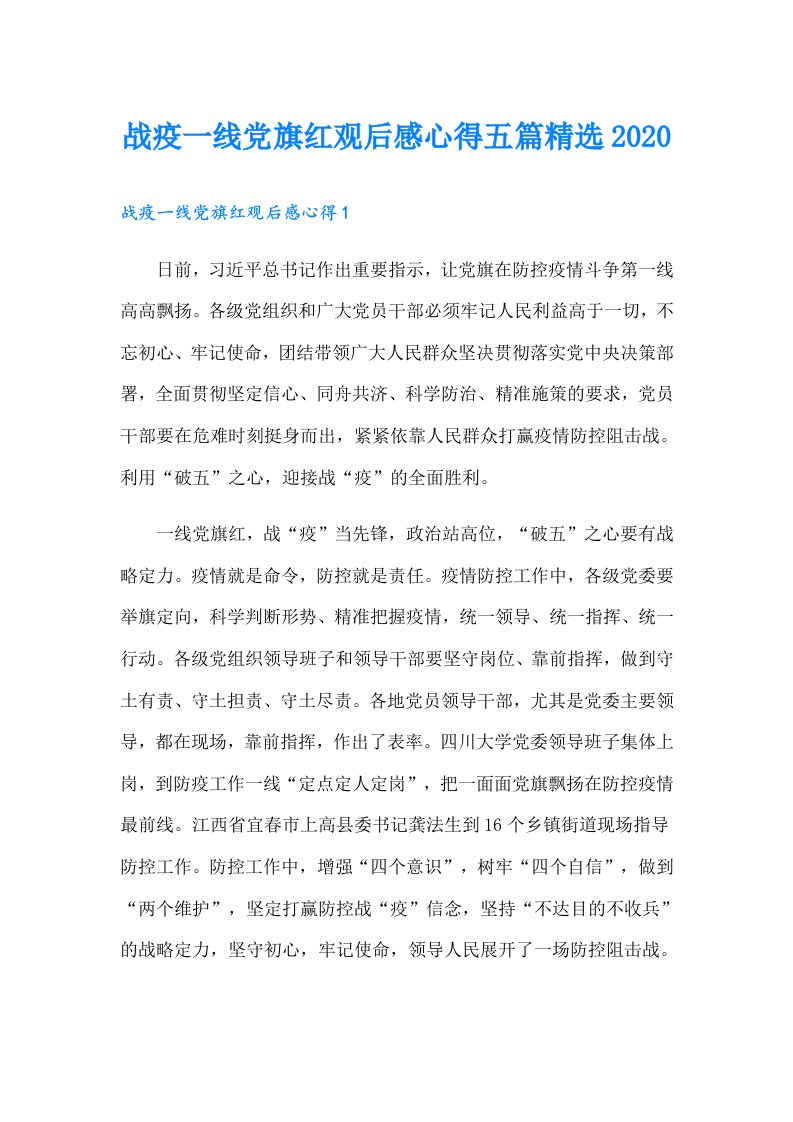 战疫一线党旗红观后感心得五篇精选