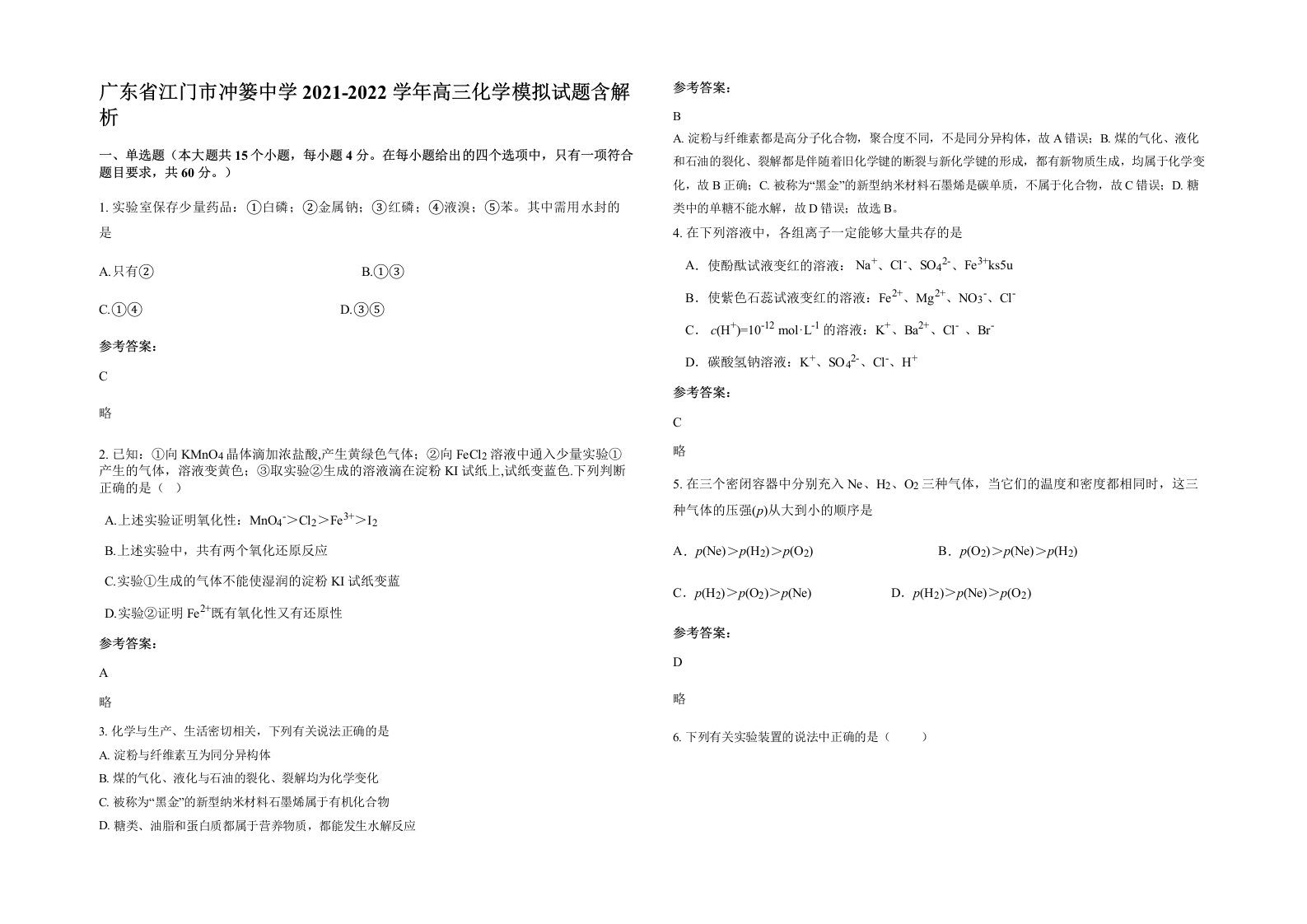 广东省江门市冲篓中学2021-2022学年高三化学模拟试题含解析