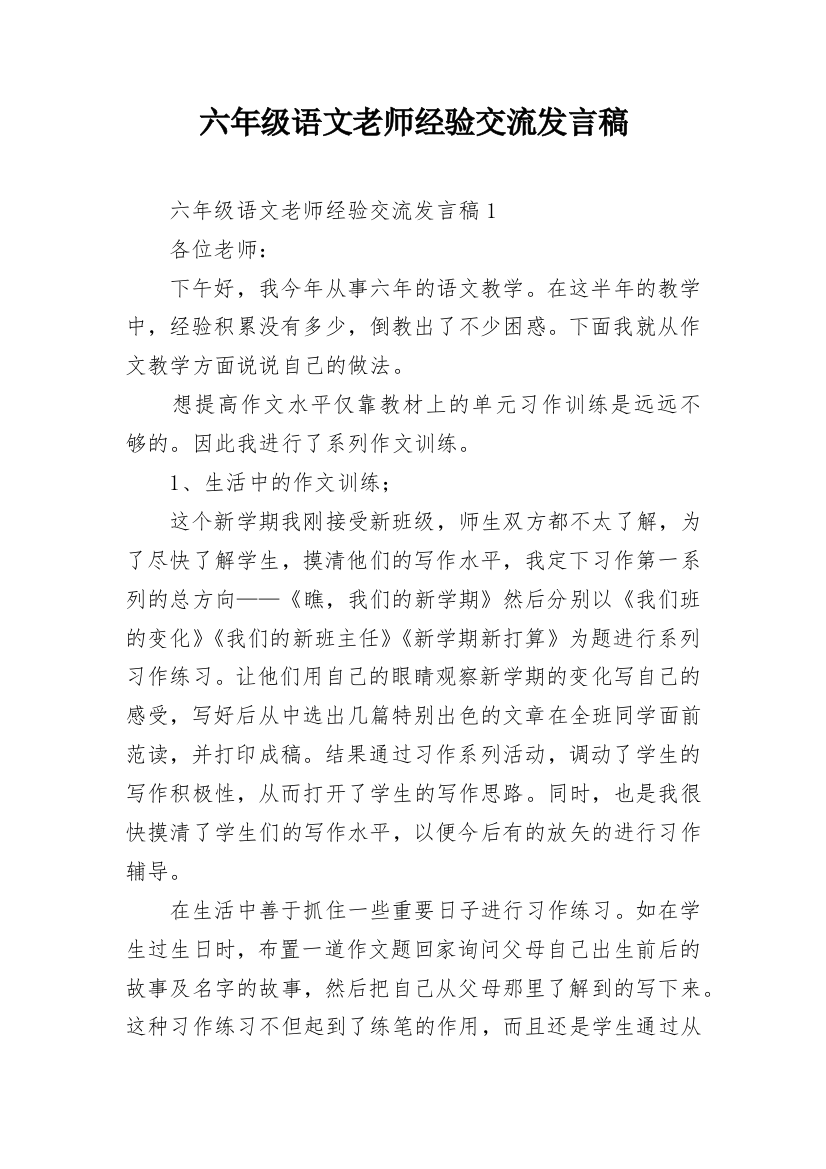 六年级语文老师经验交流发言稿