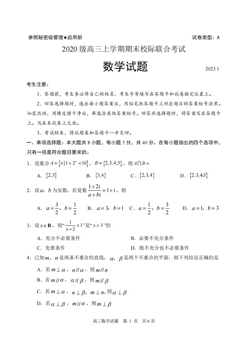 山东省日照市2023届高三上学期期末校际联合考试数学试卷+答案