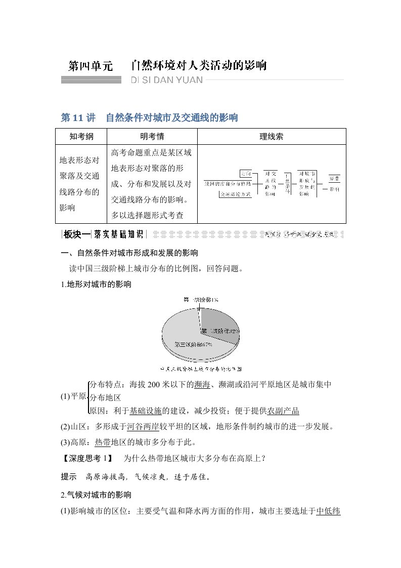 2019版创新高三一轮复习系列选考总复习（中图版）地理讲义：第四单元