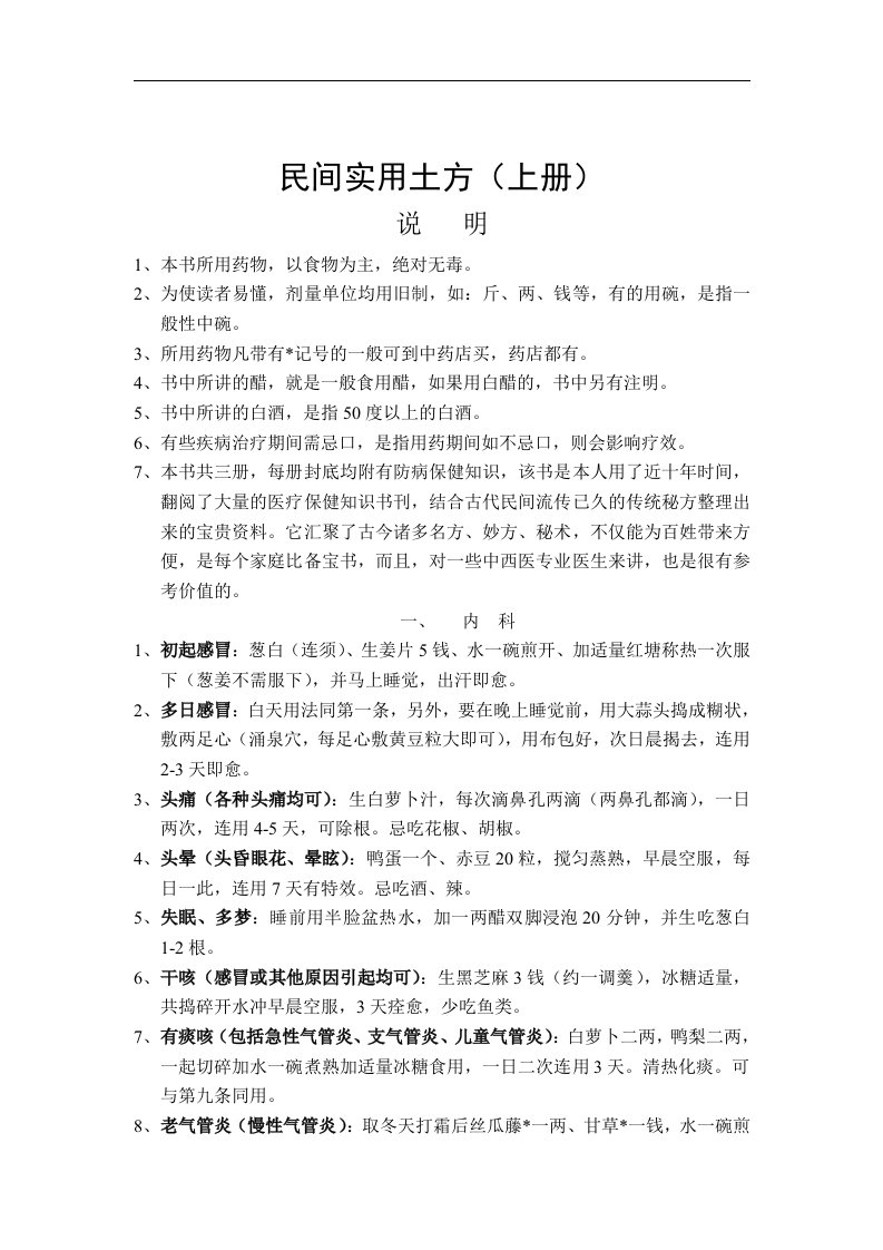 我国民间中药土方教材