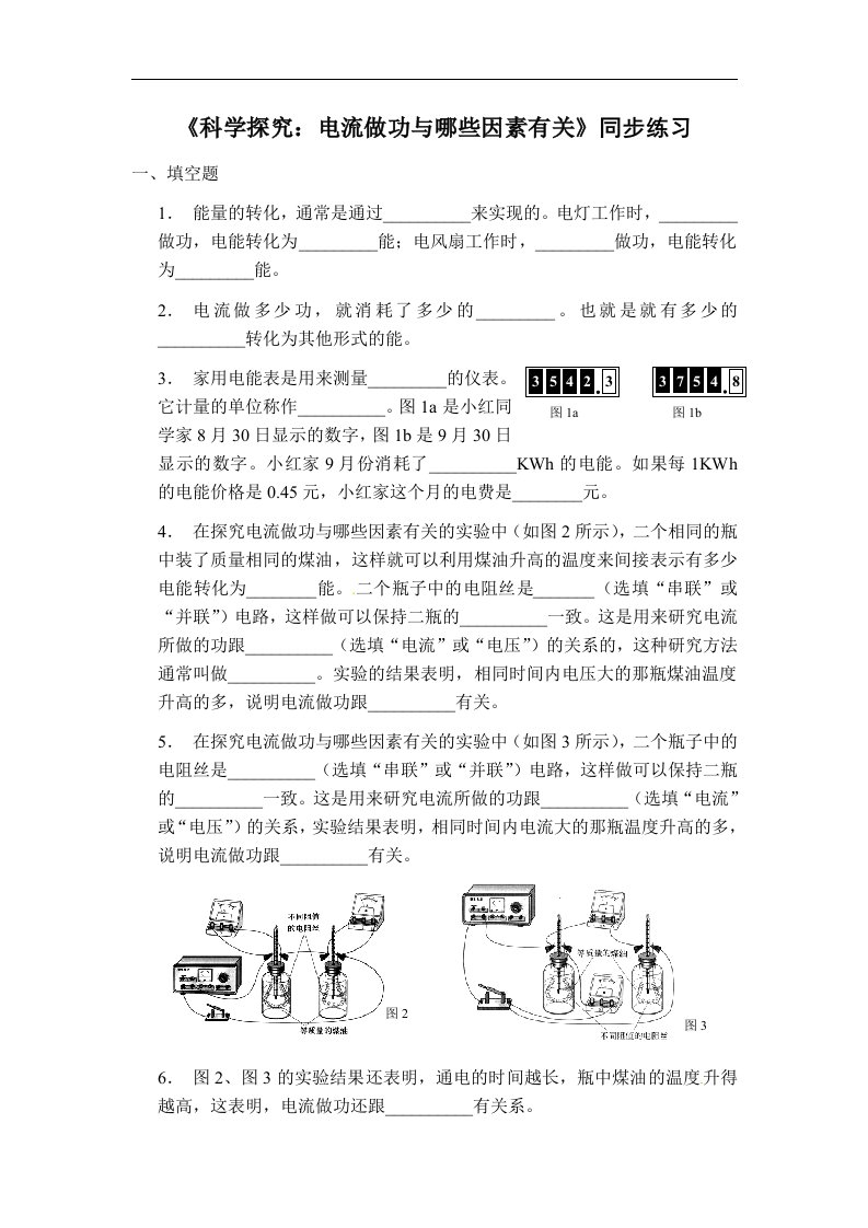 沪科版物理九年级15.1《电流做功与哪些因素有关》同步试题4