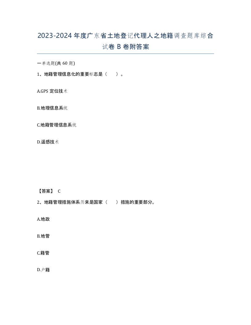 2023-2024年度广东省土地登记代理人之地籍调查题库综合试卷B卷附答案