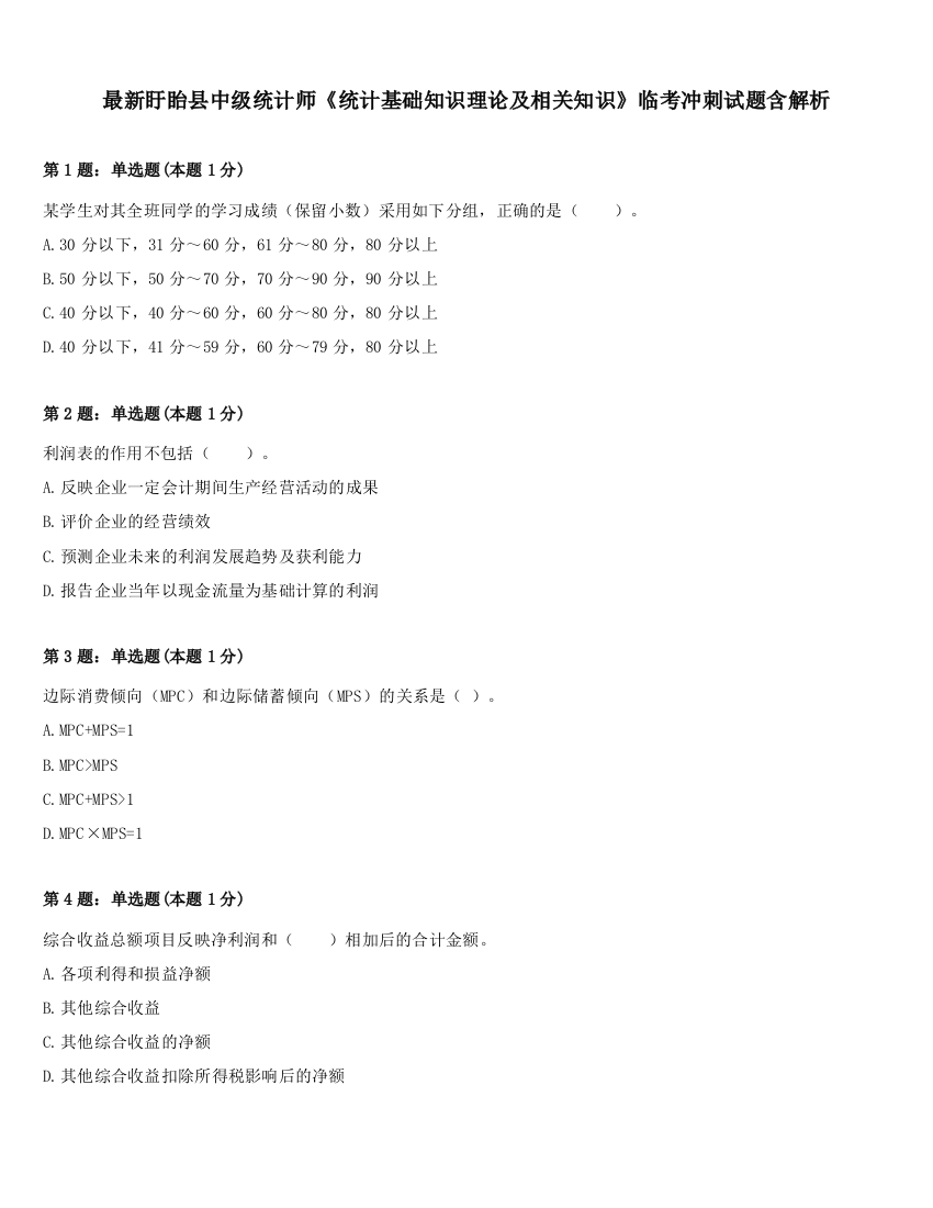 最新盱眙县中级统计师《统计基础知识理论及相关知识》临考冲刺试题含解析