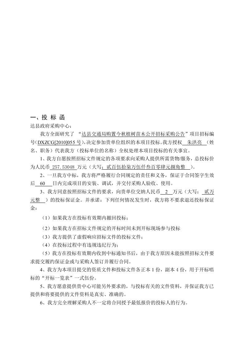 宝典绿化工程投标书正文