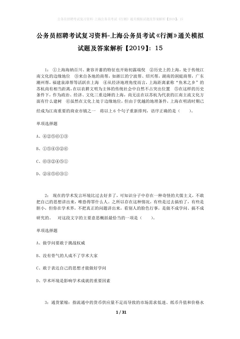 公务员招聘考试复习资料-上海公务员考试行测通关模拟试题及答案解析201915_12