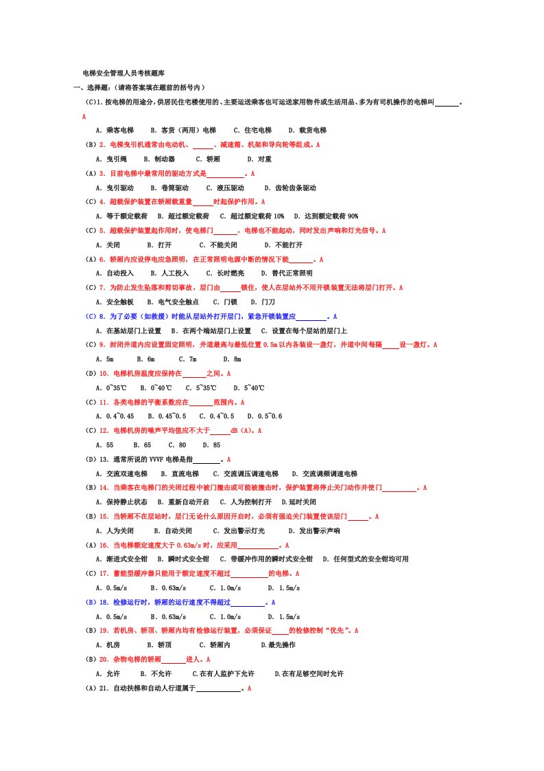 电梯安全管理人员考试题及参考答案