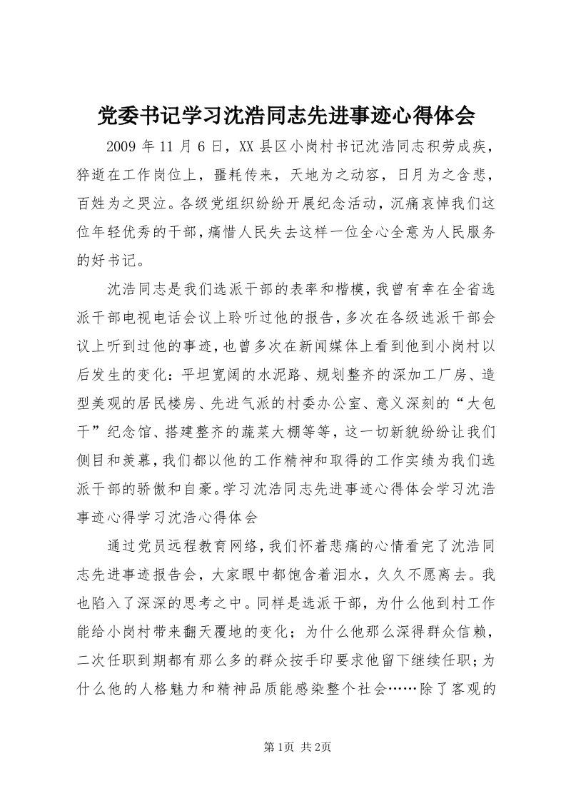 党委书记学习沈浩同志先进事迹心得体会