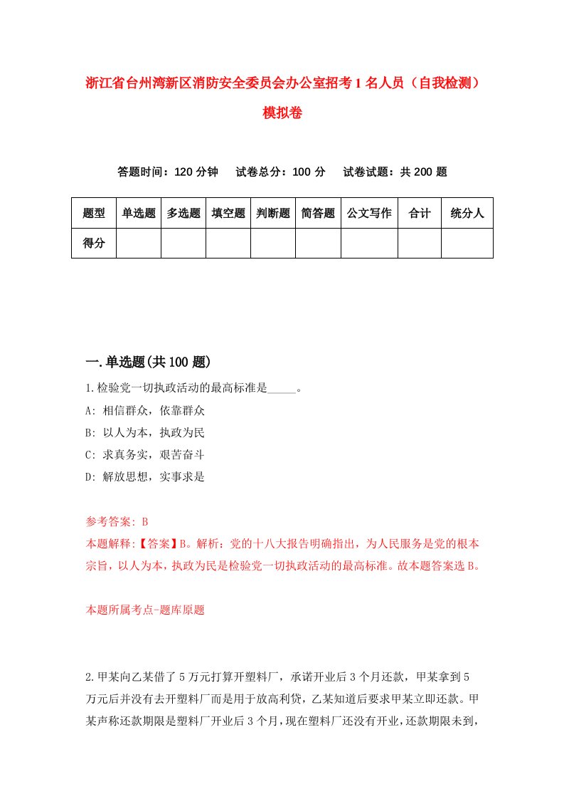 浙江省台州湾新区消防安全委员会办公室招考1名人员自我检测模拟卷第3版