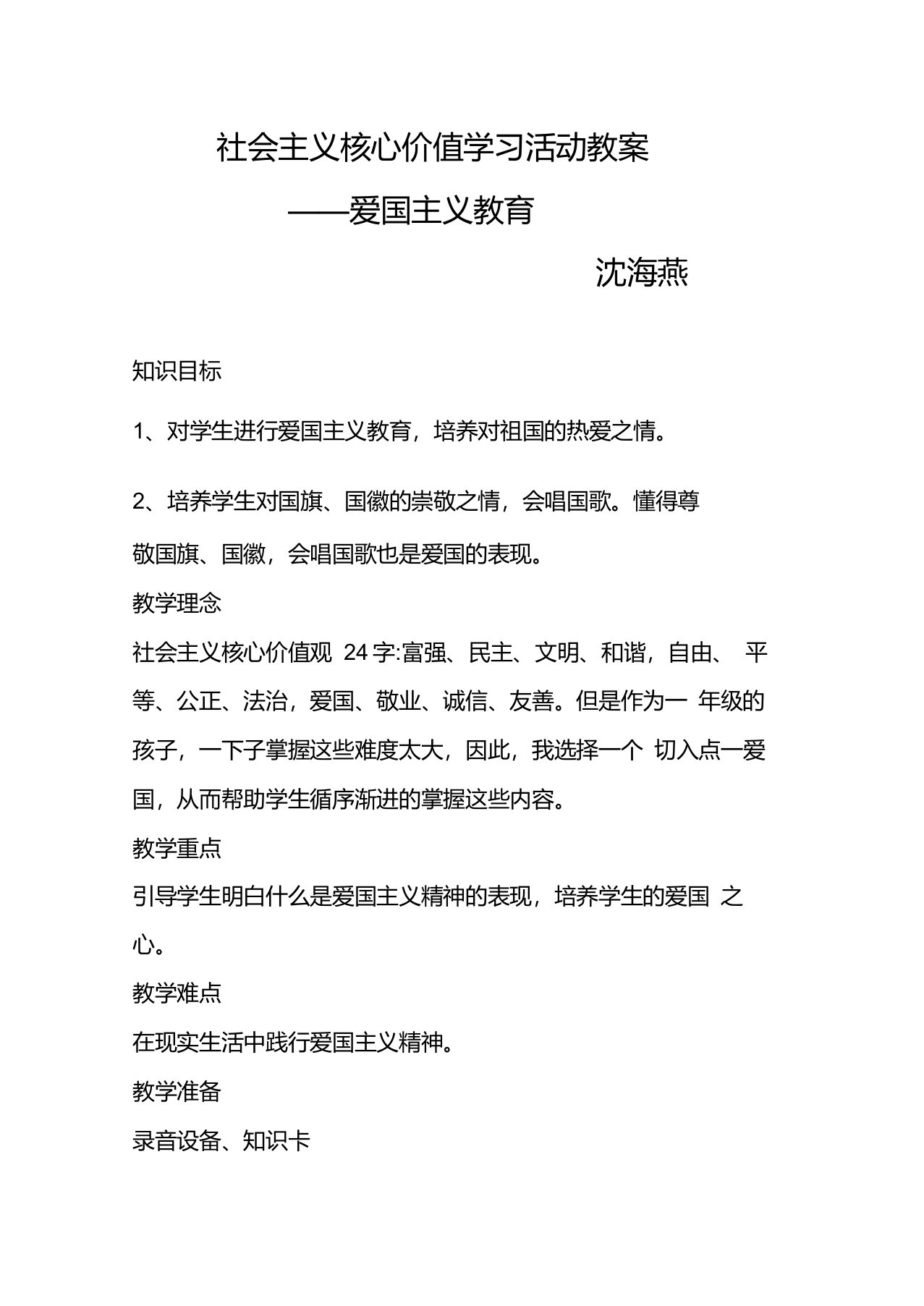 小学生社会主义核心价值观教学活动教案